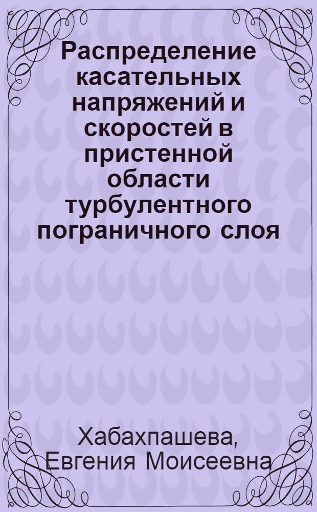 Распределение касательных напряжений и скоростей в пристенной области турбулентного пограничного слоя