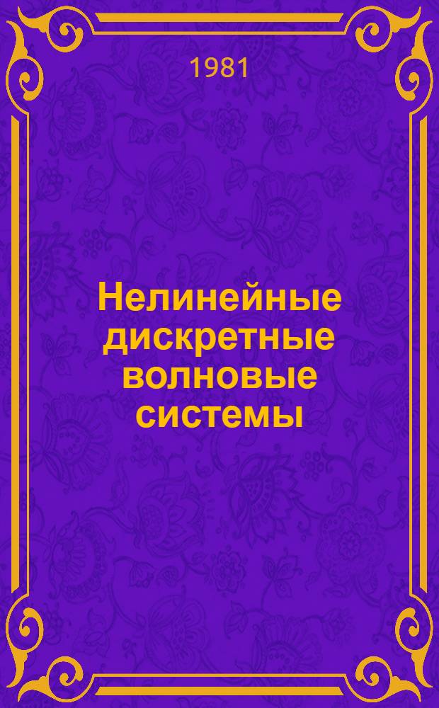 Нелинейные дискретные волновые системы : Автореф. дис. на соиск. учен. степ. к. ф.-м. н