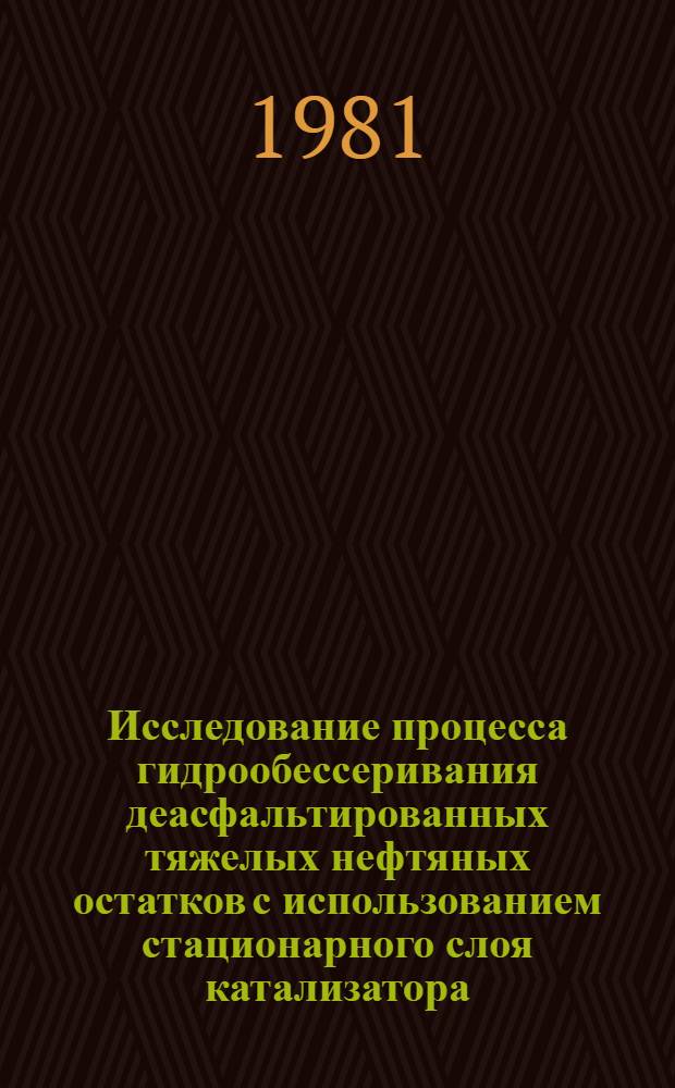 Исследование процесса гидрообессеривания деасфальтированных тяжелых нефтяных остатков с использованием стационарного слоя катализатора : Автореф. дис. на соиск. учен. степ. к. т. н