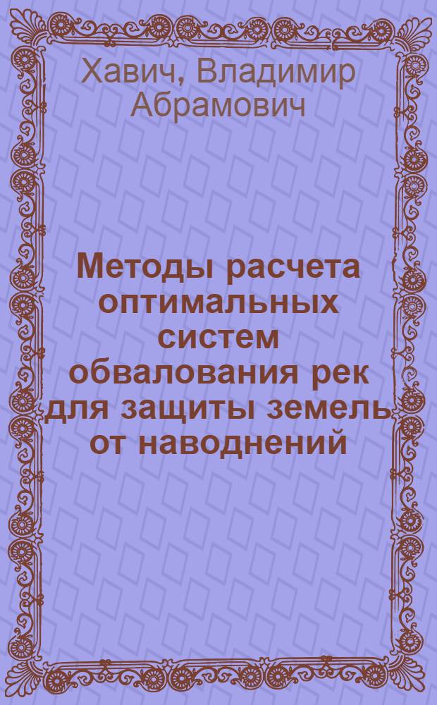 Методы расчета оптимальных систем обвалования рек для защиты земель от наводнений : Автореф. дис. на соиск. учен. степ. канд. техн. наук : (05.14.09)