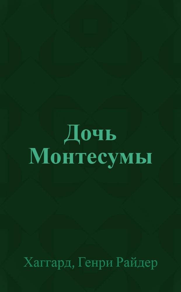 Дочь Монтесумы : Роман