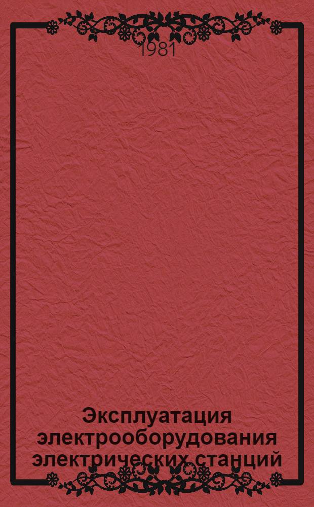Эксплуатация электрооборудования электрических станций : Учеб. пособие