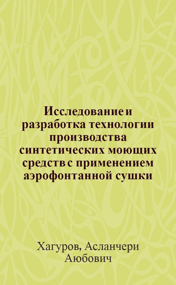 Исследование и разработка технологии производства синтетических моющих средств с применением аэрофонтанной сушки : Автореф. дис. на соиск. учен. степ. к. т. н