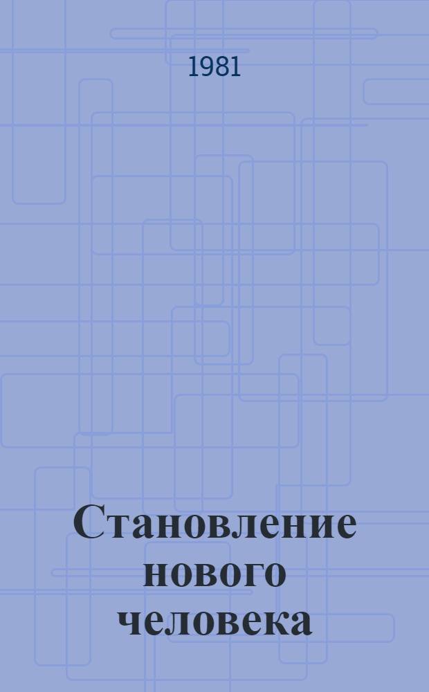 Становление нового человека : (Социал.-психол. очерки)