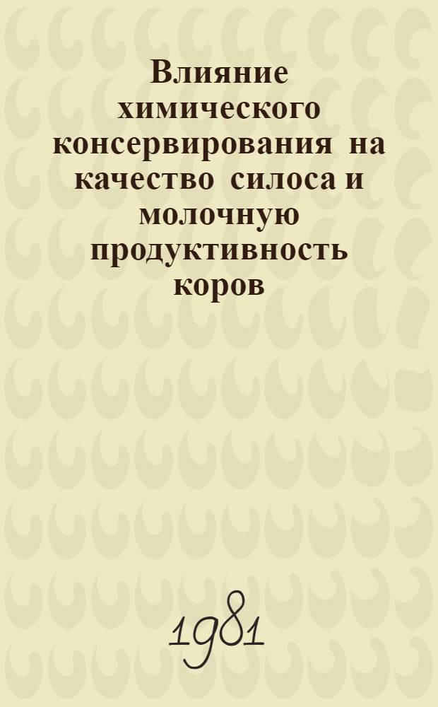 Влияние химического консервирования на качество силоса и молочную продуктивность коров : Автореф. дис. на соиск. учен. степ. канд. с.-х. наук : (06.02.02)