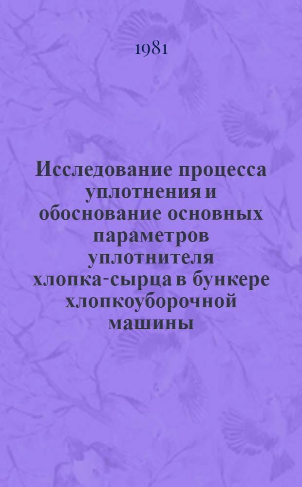 Исследование процесса уплотнения и обоснование основных параметров уплотнителя хлопка-сырца в бункере хлопкоуборочной машины : Автореф. дис. на соиск. учен. степ. канд. техн. наук : (05.20.01)