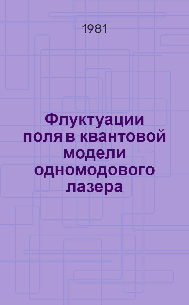 Флуктуации поля в квантовой модели одномодового лазера : Автореф. дис. на соиск. учен. степ. к. ф.-м. н