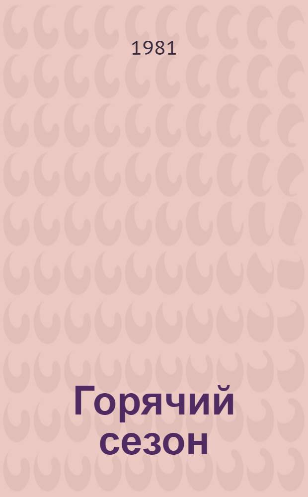 Горячий сезон : Рассказы