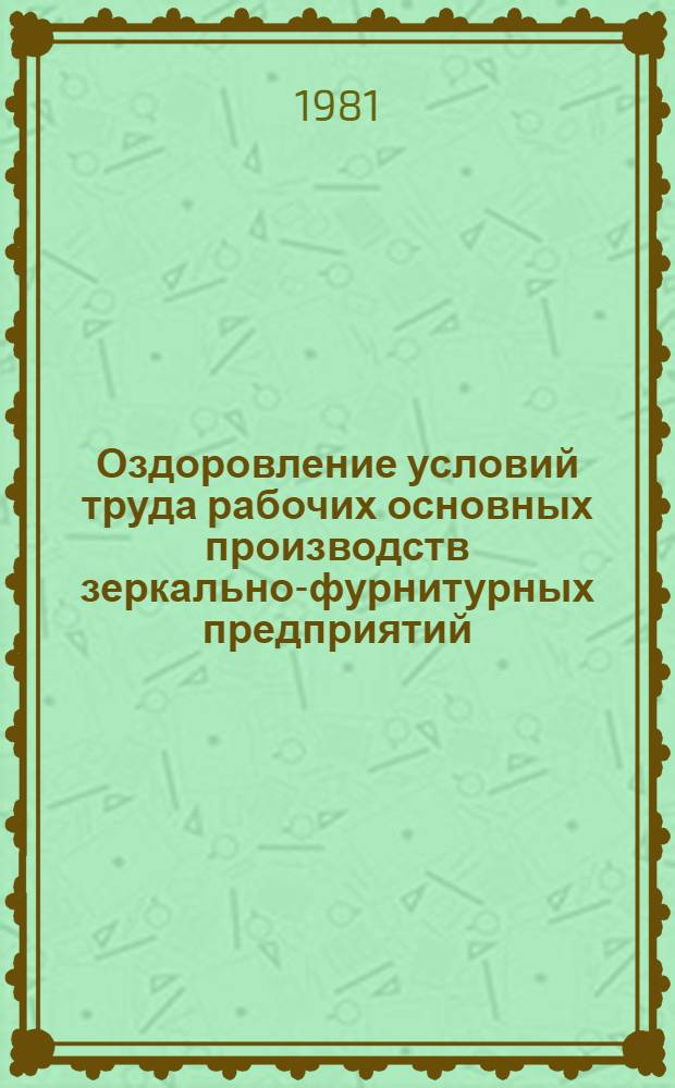 Оздоровление условий труда рабочих основных производств зеркально-фурнитурных предприятий : Метод. указания