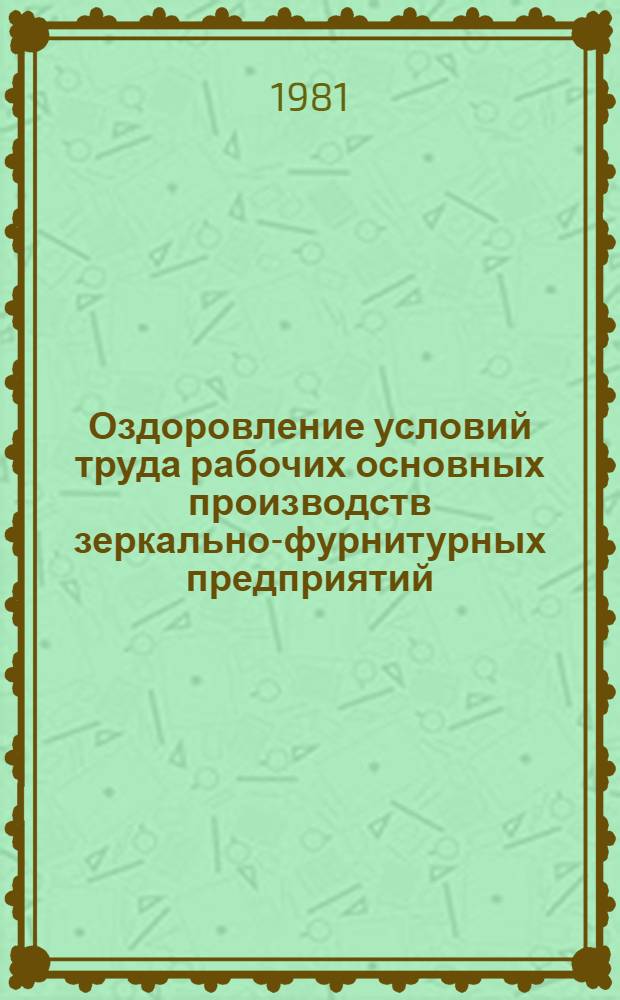 Оздоровление условий труда рабочих основных производств зеркально-фурнитурных предприятий : Метод. указания