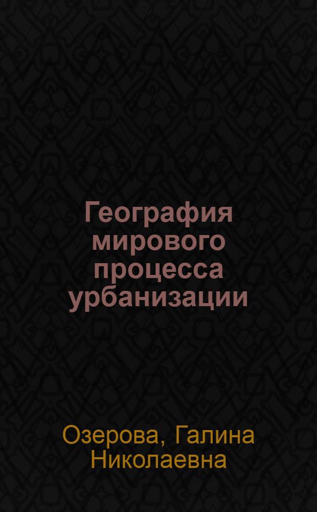 География мирового процесса урбанизации : Пособие для учителей