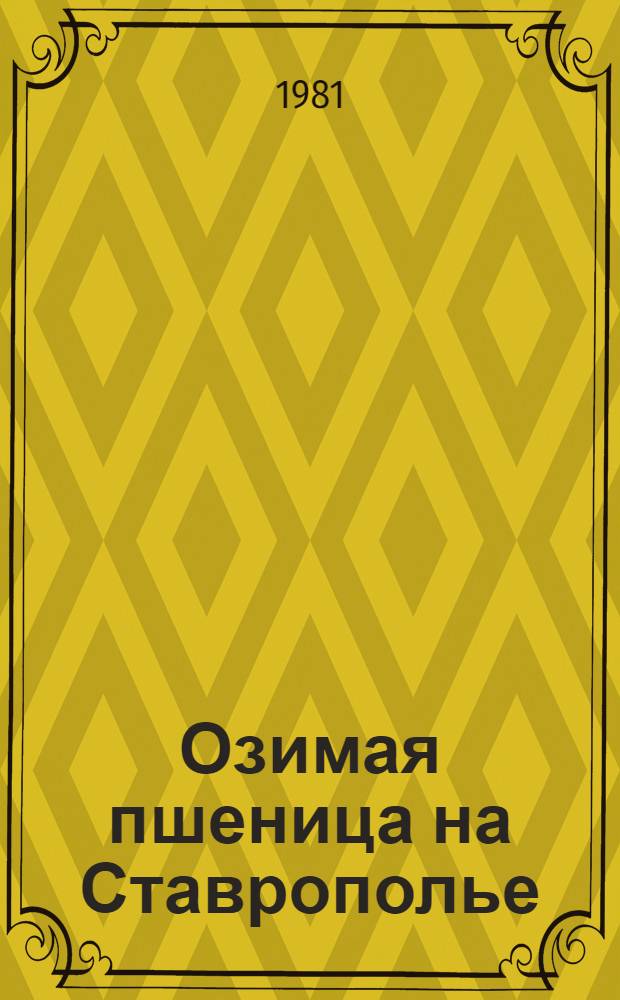 Озимая пшеница на Ставрополье : Тр. Ставроп. НИИ сел. хоз-ва