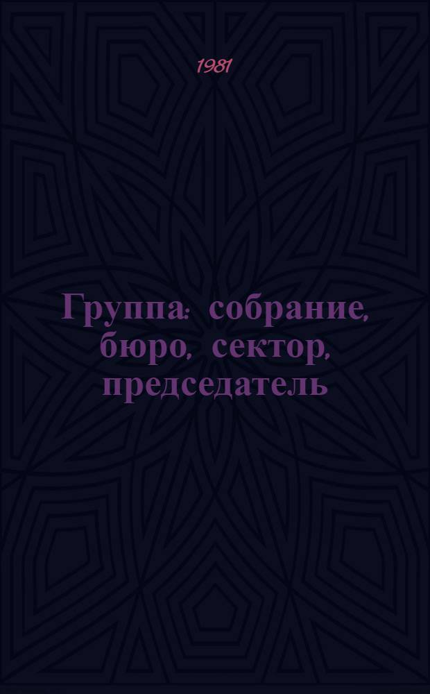 Группа: собрание, бюро, сектор, председатель