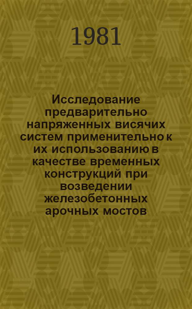 Исследование предварительно напряженных висячих систем применительно к их использованию в качестве временных конструкций при возведении железобетонных арочных мостов : Автореф. дис. на соиск. учен. степ. канд. техн. наук : (05.23.15)