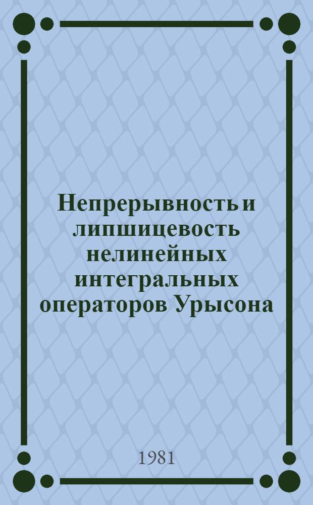 Непрерывность и липшицевость нелинейных интегральных операторов Урысона : Автореф. дис. на соиск. учен. степ. канд. физ.-мат. наук : (01.01.01)