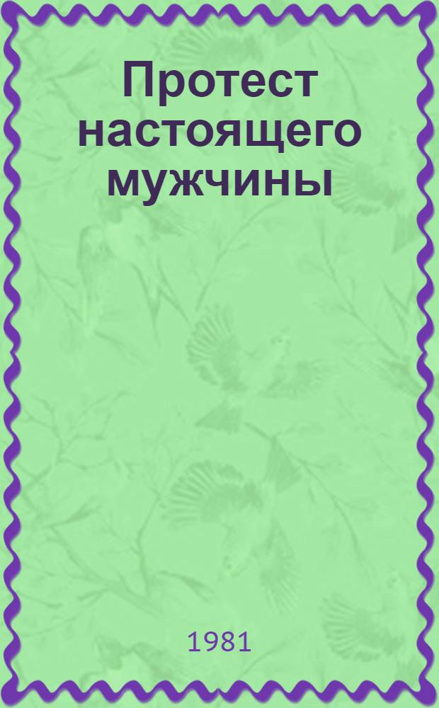 Протест настоящего мужчины : Рассказы ирланд. писателей : Пер. с англ. : Для сред. и ст. возраста