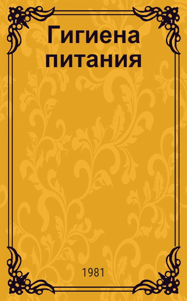 Гигиена питания : Учебник для сан.-фельдш. отд-ний мед. уч-щ