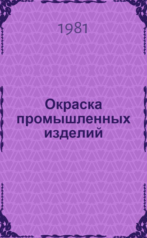 Окраска промышленных изделий