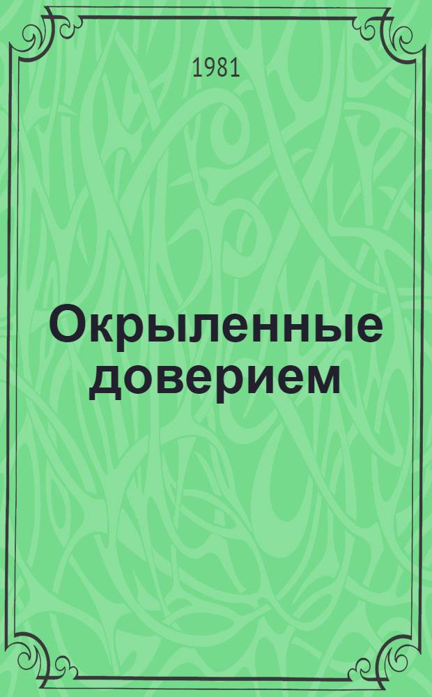 Окрыленные доверием : Говорят делегаты съезда от Тат. обл. парт. орг : Сборник