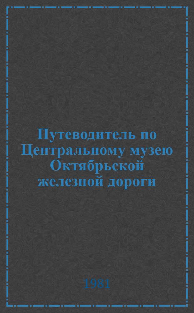 Путеводитель по Центральному музею Октябрьской железной дороги