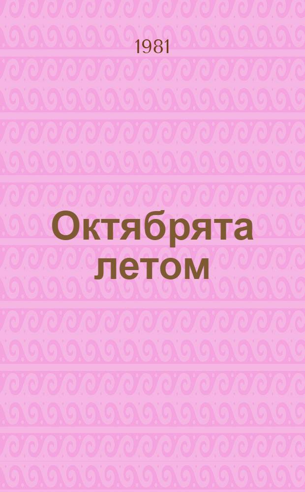 Октябрята летом : Метод. рекомендации отряд. вожатому и воспитателю по орг. работы с мл. школьниками в пионер. лагере