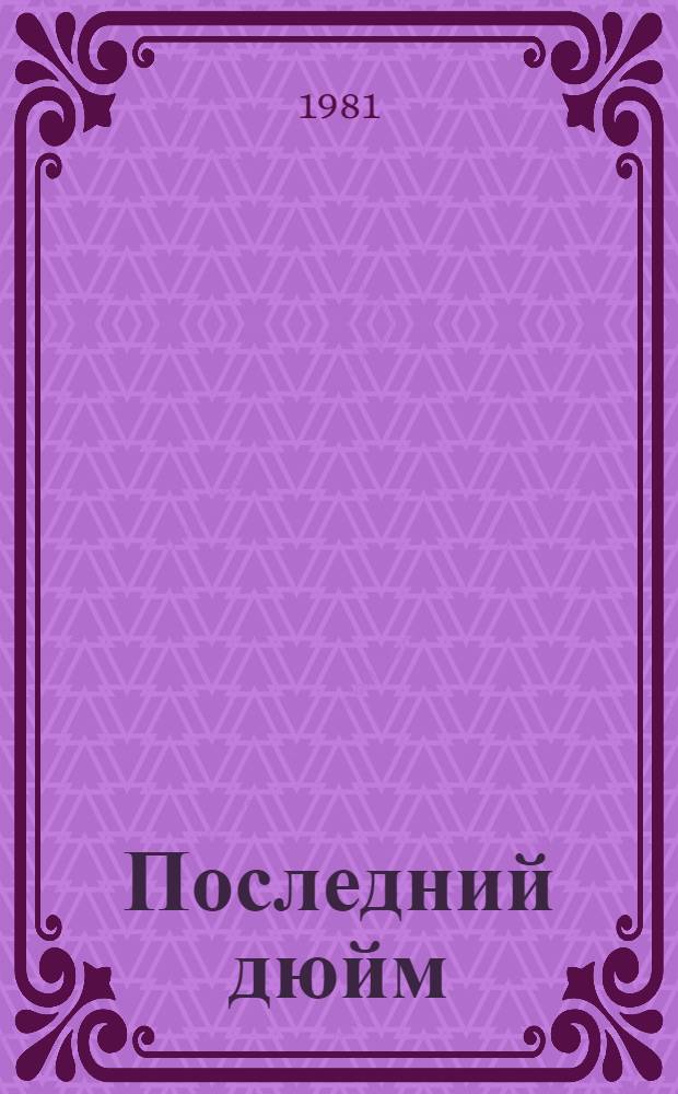 Последний дюйм : Рассказ : Для сред. шк. возраста
