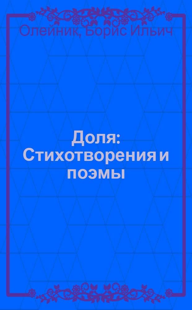 Доля : Стихотворения и поэмы : Пер. с укр.