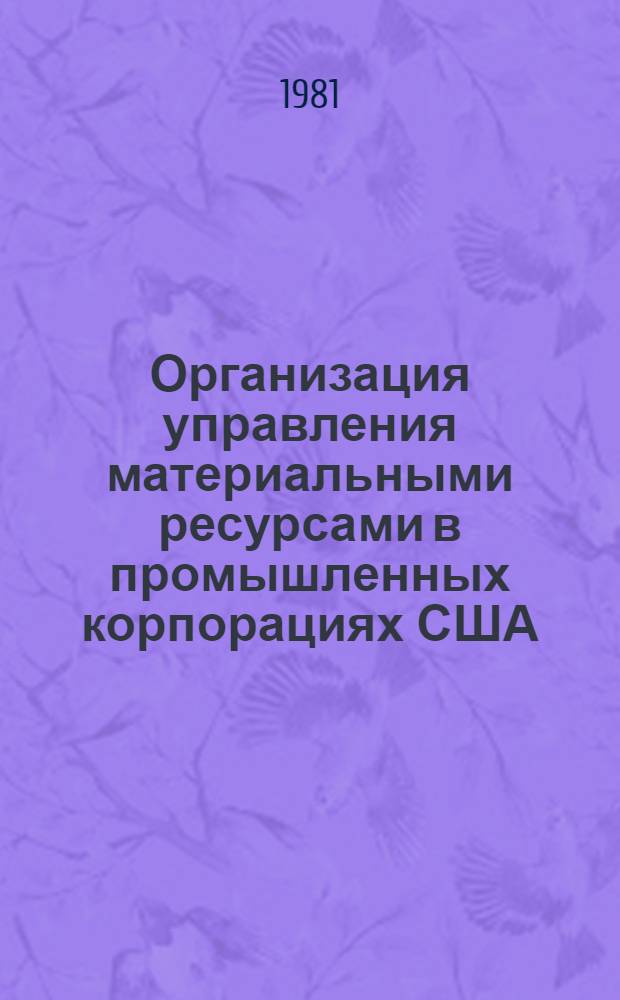 Организация управления материальными ресурсами в промышленных корпорациях США