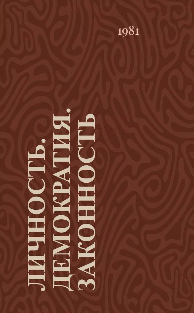 Личность. Демократия. Законность