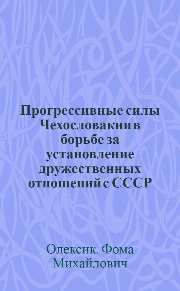 Прогрессивные силы Чехословакии в борьбе за установление дружественных отношений с СССР, 1929-1934 гг. : Автореф. дис. на соиск. учен. степ. канд. ист. наук : (07.00.04)