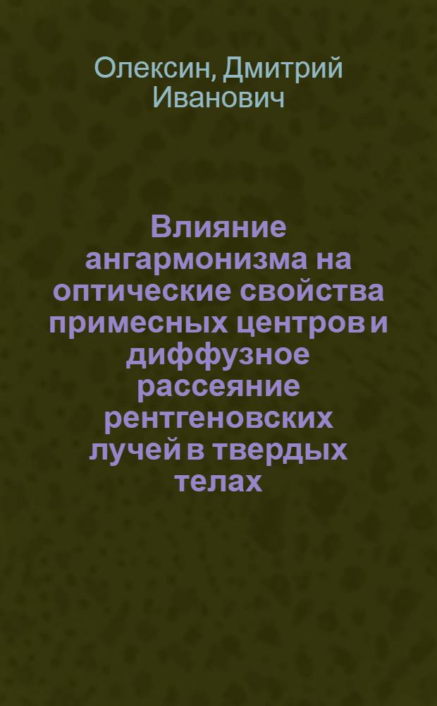 Влияние ангармонизма на оптические свойства примесных центров и диффузное рассеяние рентгеновских лучей в твердых телах : Автореф. дис. на соиск. учен. степ. канд. физ.-мат. наук : (01.04.02)