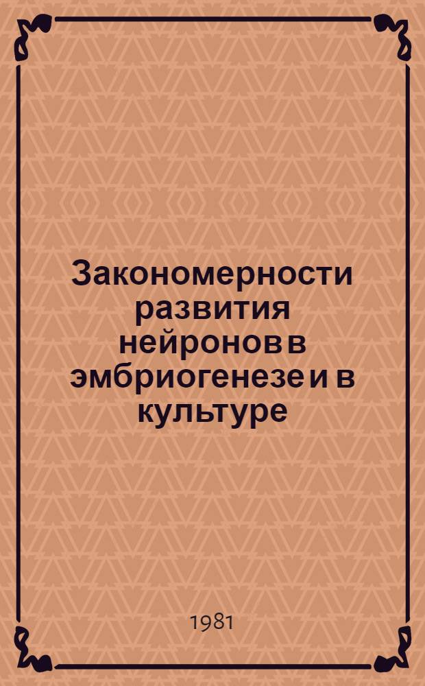 Закономерности развития нейронов в эмбриогенезе и в культуре : Автореф. дис. на соиск. учен. степ. д-ра биол. наук : (03.00.11)