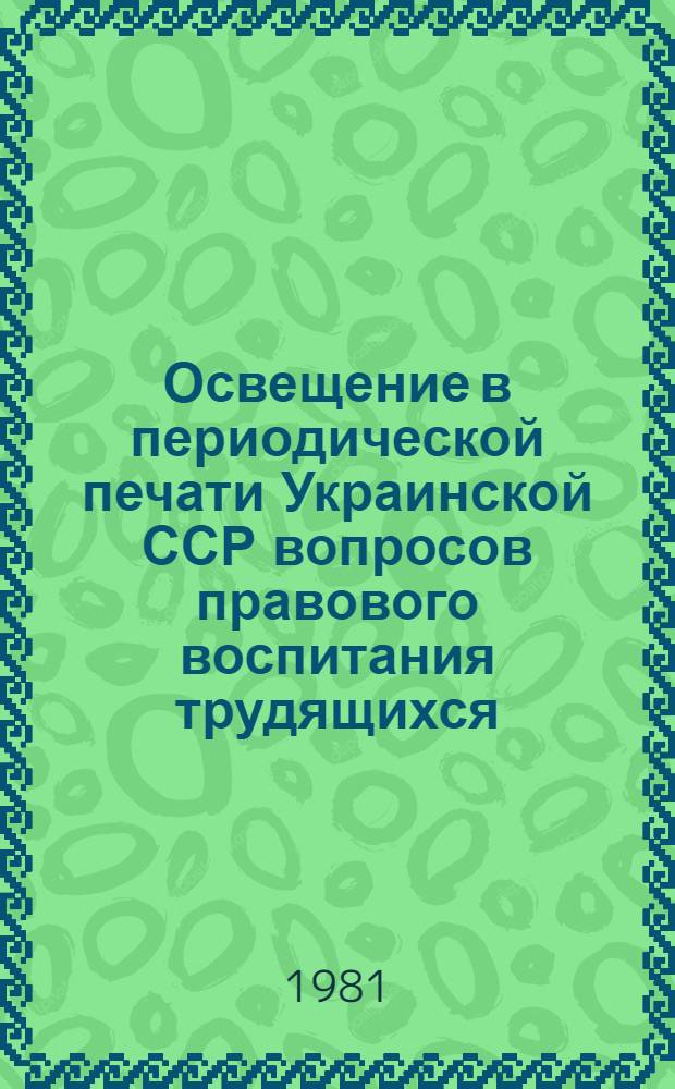 Освещение в периодической печати Украинской ССР вопросов правового воспитания трудящихся (1966-1978 гг.) : Автореф. дис. на соиск. учен. степ. канд. ист. наук : (07.00.02)