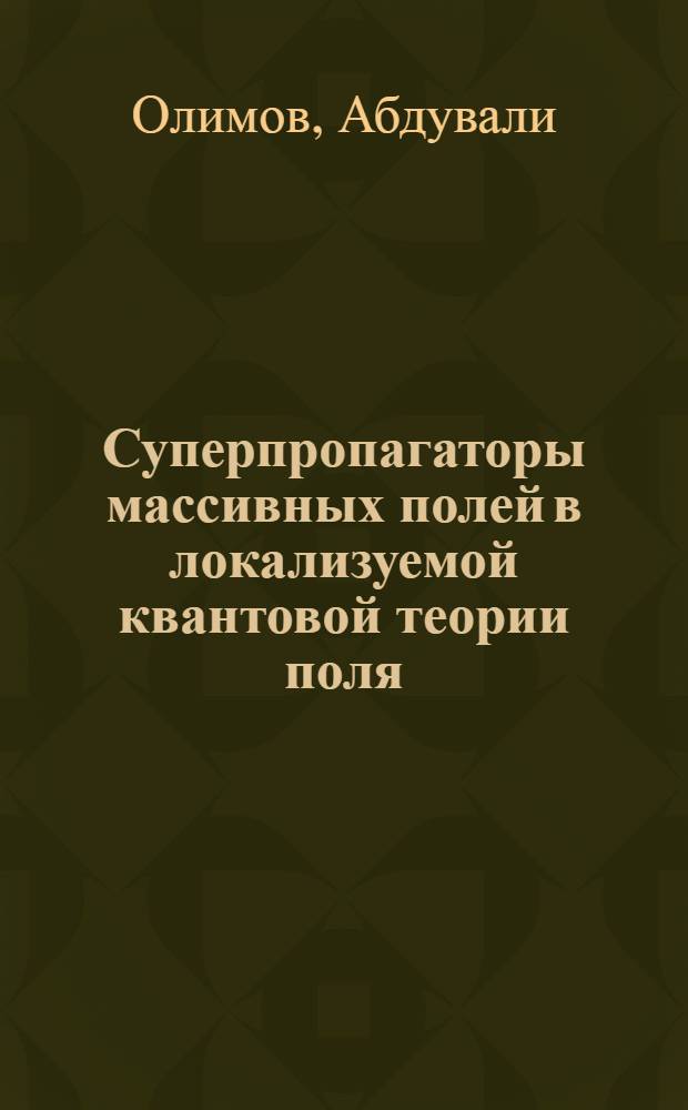 Суперпропагаторы массивных полей в локализуемой квантовой теории поля : Автореф. дис. на соиск. учен. степ. к. ф.-м. н