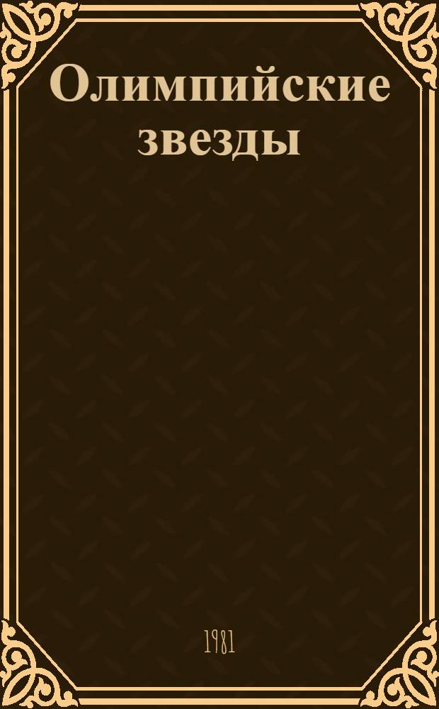 Олимпийские звезды : Сборник