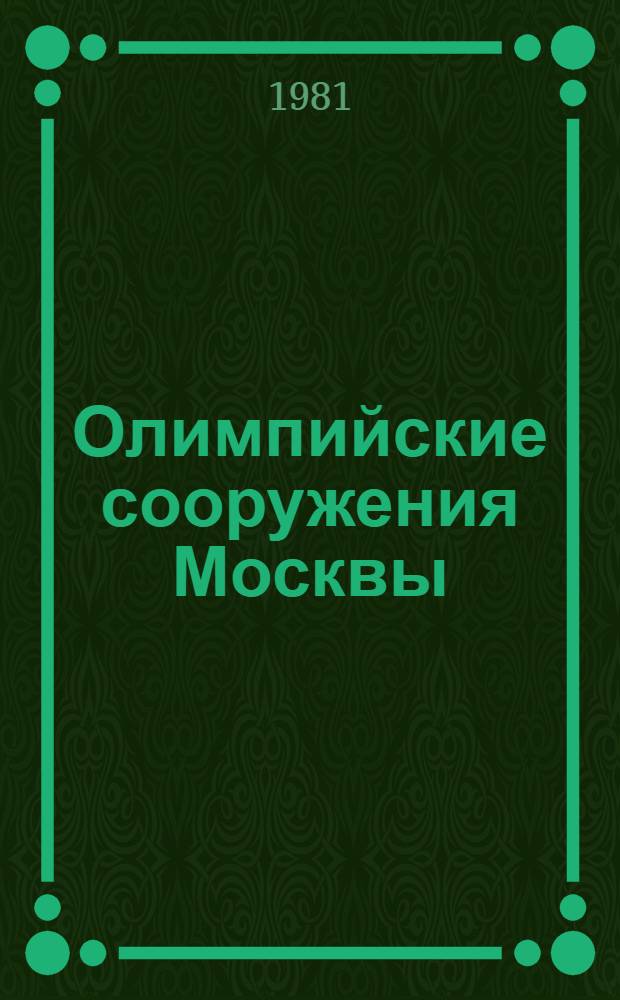 Олимпийские сооружения Москвы : Проектирование и стр-во