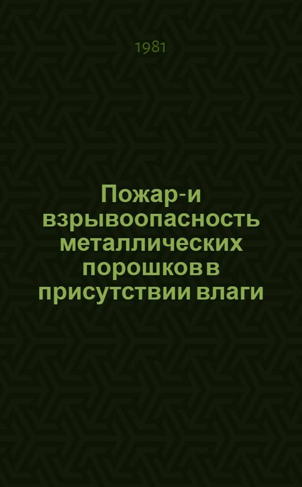 Пожаро- и взрывоопасность металлических порошков в присутствии влаги