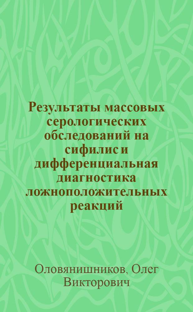 Результаты массовых серологических обследований на сифилис и дифференциальная диагностика ложноположительных реакций : Автореф. дис. на соиск. учен. степ. к. м. н