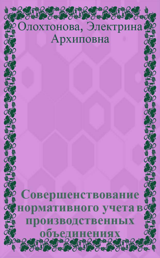 Совершенствование нормативного учета в производственных объединениях : (На прим. об-ний автомоб. пром-сти) : Автореф. дис. на соиск. учен. степ. канд. экон. наук : (08.00.12)