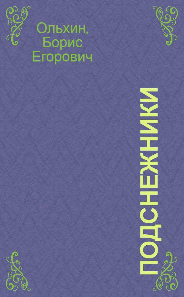 Подснежники : Рассказы и повесть