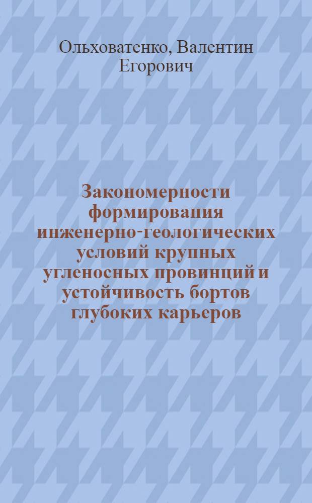 Закономерности формирования инженерно-геологических условий крупных угленосных провинций и устойчивость бортов глубоких карьеров : Автореф. дис. на соиск. учен. степ. д-ра геол.-минерал. наук : (04.00.07)
