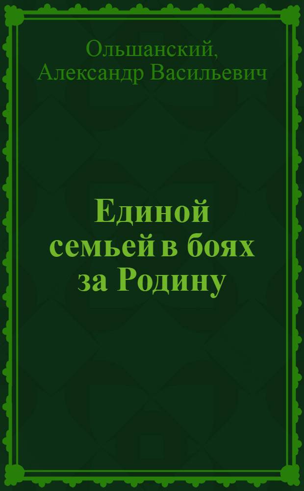 Единой семьей в боях за Родину : 58-я Гвард. Красноград.-Праж. стрелковая дивизия
