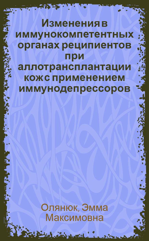 Изменения в иммунокомпетентных органах реципиентов при аллотрансплантации кож с применением иммунодепрессоров : Автореф. дис. на соиск. учен. степ. канд. биол. наук : (14.00.36)