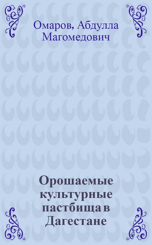 Орошаемые культурные пастбища в Дагестане
