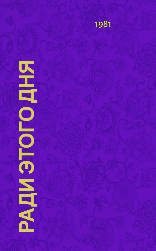 Ради этого дня : Роман