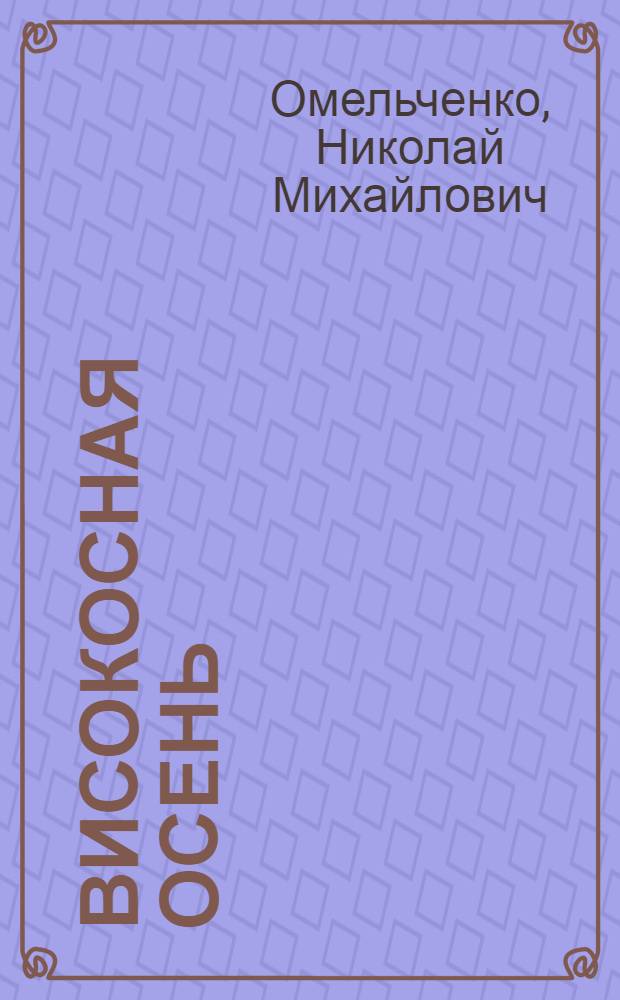 Високосная осень : Роман. Повести. Рассказы
