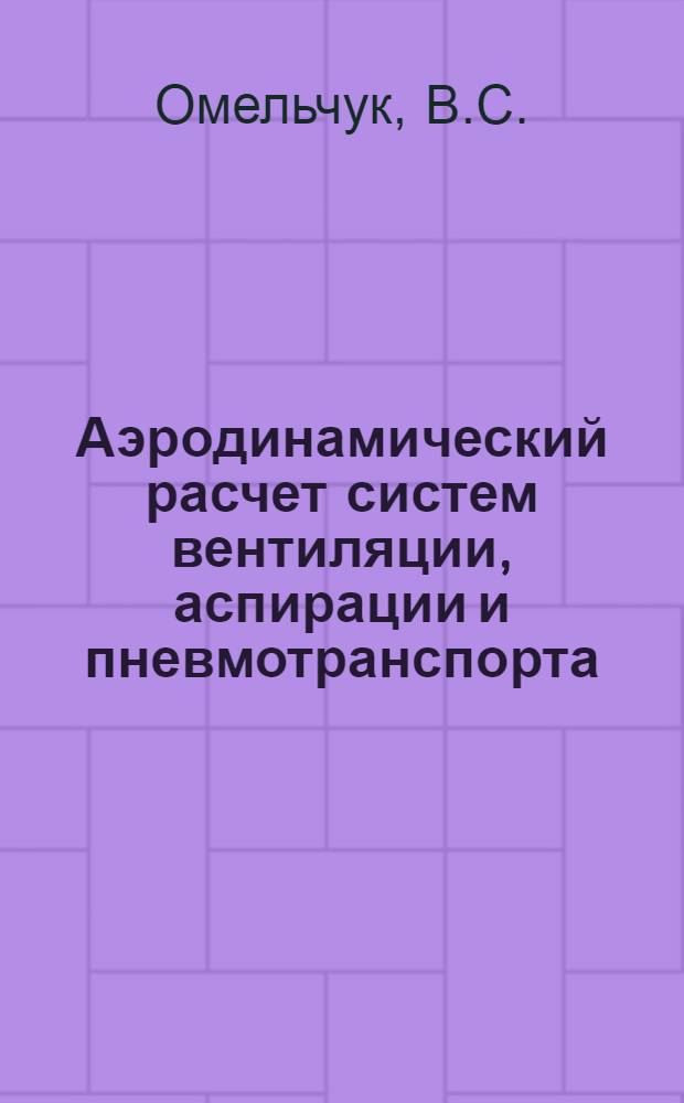 Аэродинамический расчет систем вентиляции, аспирации и пневмотранспорта : Учеб. пособие