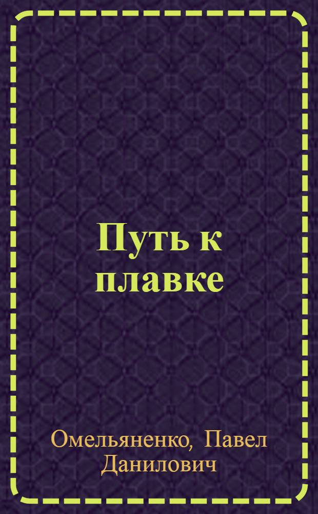 Путь к плавке : Очерки о металлург. з-де "Запорожсталь"