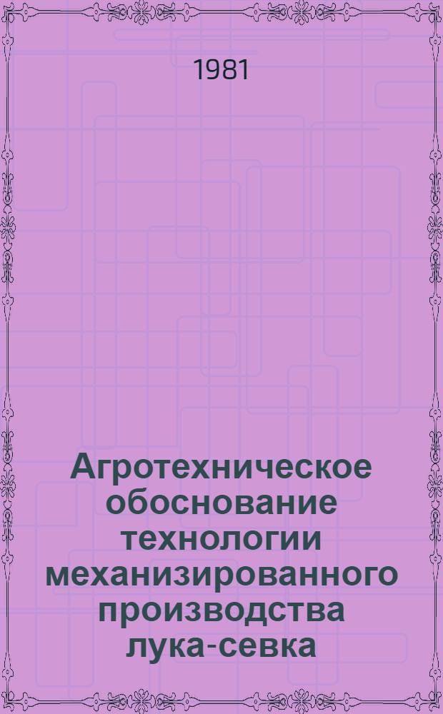 Агротехническое обоснование технологии механизированного производства лука-севка : Автореф. дис. на соиск. учен. степ. канд. с.-х. наук : (06.01.05)