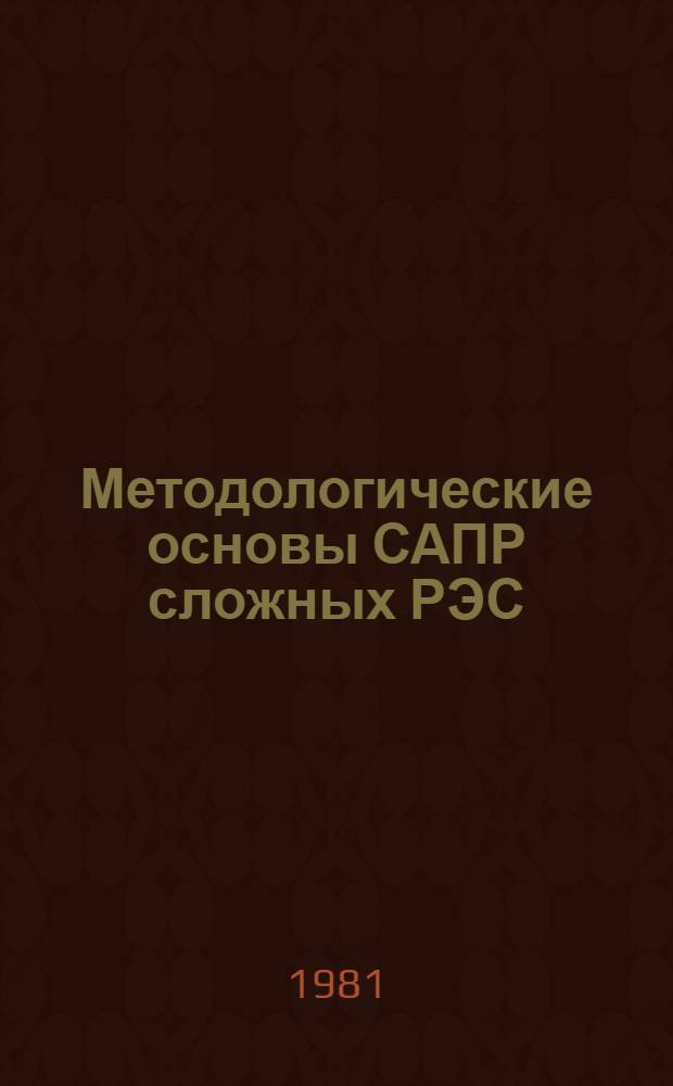 Методологические основы САПР сложных РЭС : Учеб. пособие